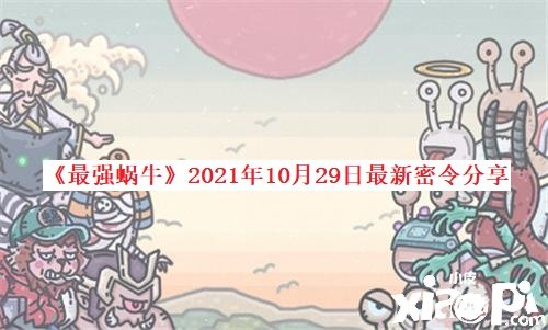 《最强蜗牛》2021年10月29日最新密令分享