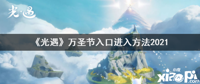 《光遇》万圣节进口进入要领2021