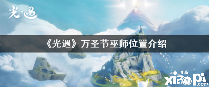 《光遇》万圣节巫师位置先容