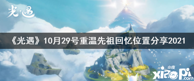 《光遇》10月29号重温先祖回想位置分享2021