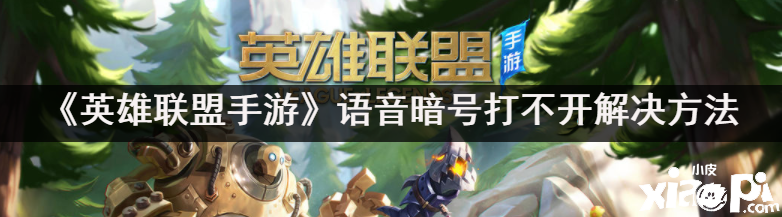 《英雄同盟手游》语音灯号打不开办理要领