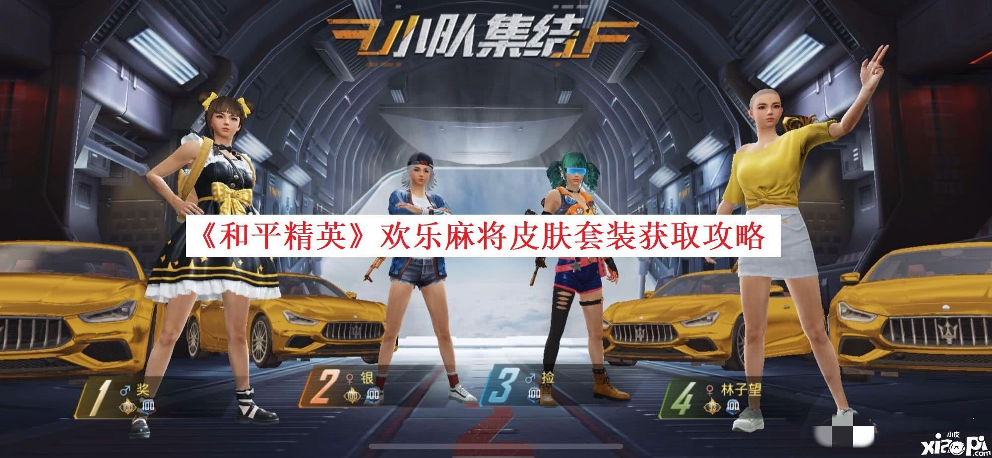 《僻静精英》欢悦麻将皮肤套装获取攻略