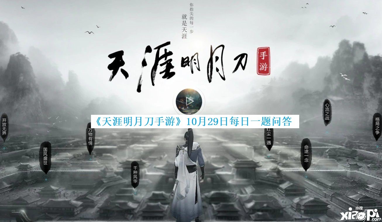 《天涯明月刀手游》10月29日逐日一题问答