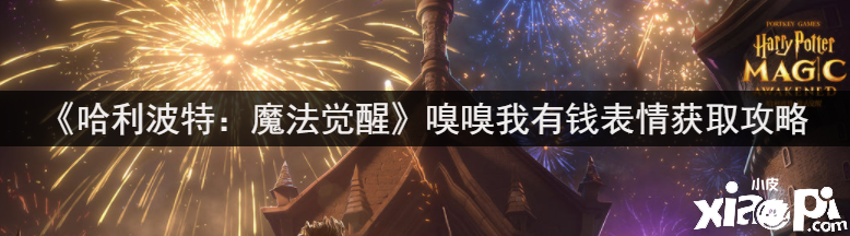 《哈利波特：邪术觉醒》嗅嗅我有钱心情获取攻略