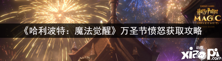 《哈利波特：邪术觉醒》万圣节恼怒获取攻略