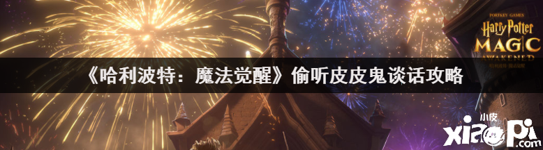 《哈利波特：邪术觉醒》偷听皮皮鬼谈话攻略