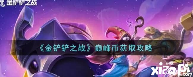《金铲铲之战》顶峰币获取攻略