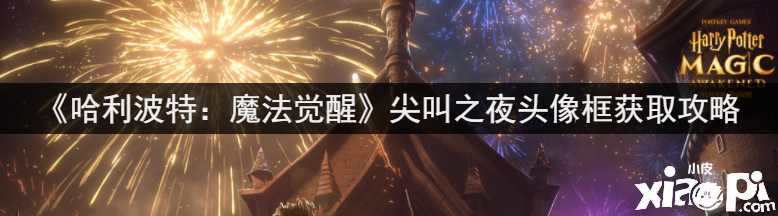 《哈利波特：邪术觉醒》尖叫之夜头像框获取攻略