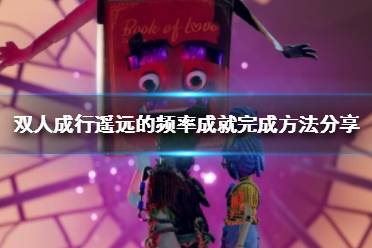 否则无法解锁成就