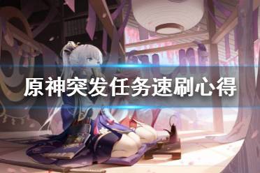 下面小编就带来原神突发任务速刷心得