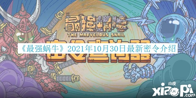《最强蜗牛》2021年10月30日最新密令先容
