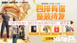 《和平精英》2021年10月30日每日一题答案