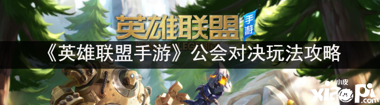 《英雄同盟手游》公会对决玩法攻略