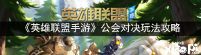 很多小伙伴都很想知道其中的公会对决应该怎么玩