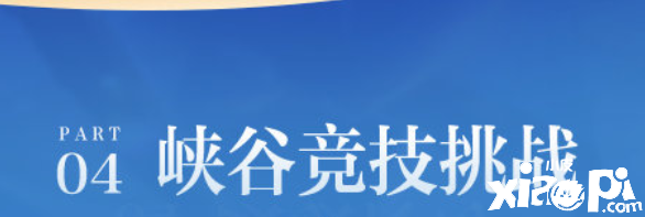 《英雄同盟手游》峡谷竞技挑战勾当