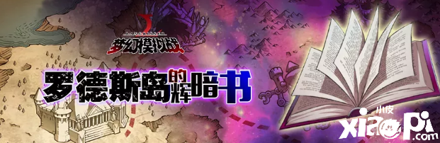 《梦幻模仿战》罗德斯岛的辉暗书勾当