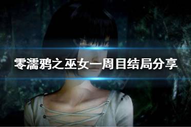 下面小编就带来零濡鸦之巫女一周目结局分享