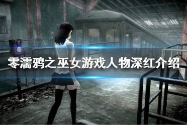 零濡鸦之巫女游戏人物深红介绍 雏咲 深红 雏咲深羽的母亲