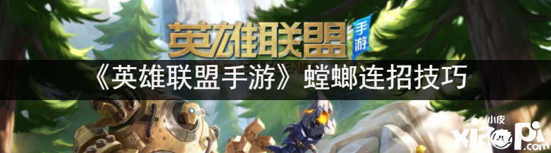 《英雄同盟手游》螳螂连招能力