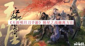 接下来就让阿狸小编给大家带来 《天涯明月刀手游》 陨星之战撤离方法