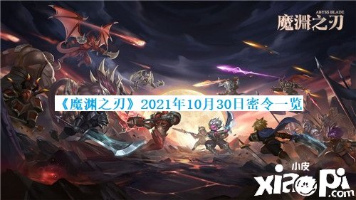 《魔渊之刃》2021年10月30日密令一览