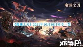 《魔渊之刃》2021年10月30日密令一览 一、密令详情 本周密令:诸神降世助我封魔 二、领取方式 1、在设置页面点击