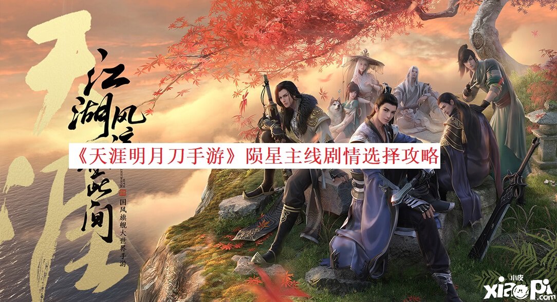 《天涯明月刀手游》陨星主线剧情选择攻略