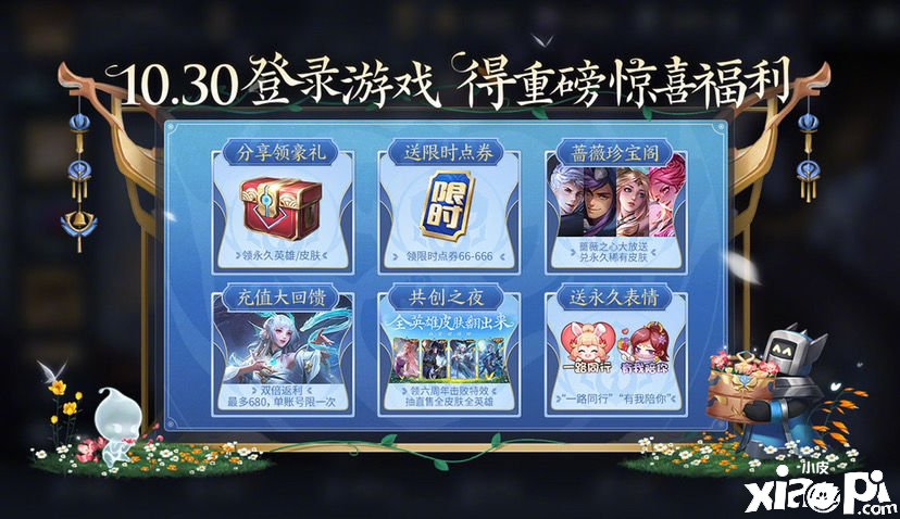 《王者荣耀》六周年勾当10.30登岸游戏得重磅好礼