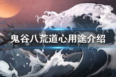 关于鬼谷八荒道心用途介绍就分享到这里