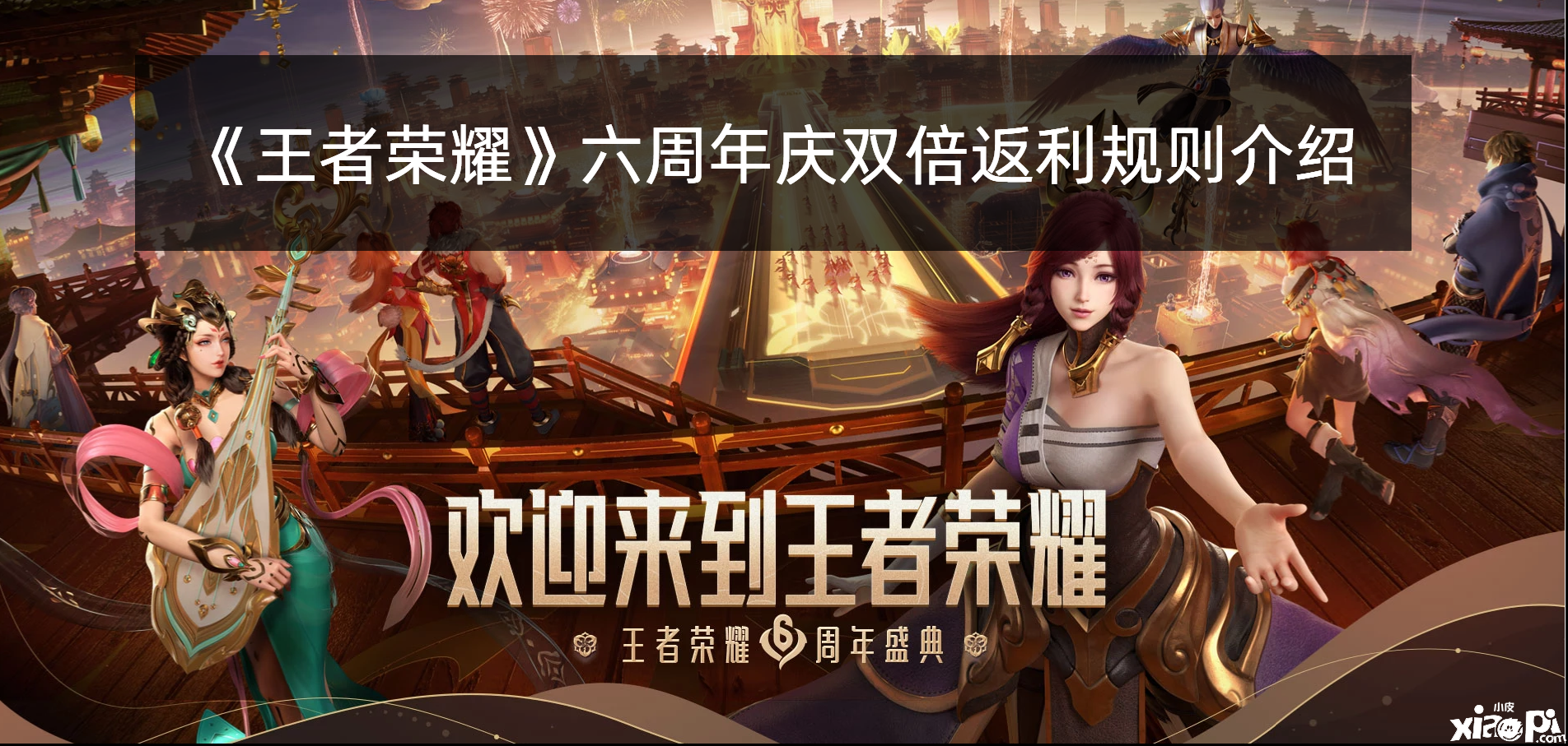 《王者荣耀》六周年庆双倍返利法则先容