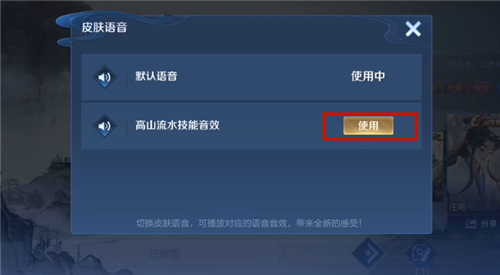 《王者荣耀》庄周高山流水技术音效包配置攻略