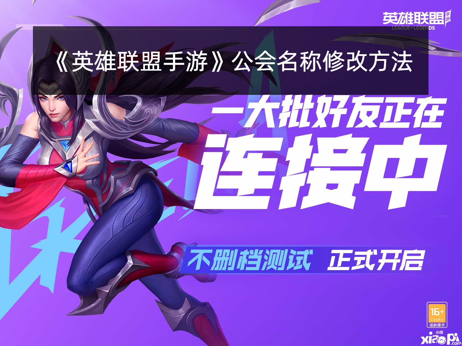 《英雄同盟手游》公会名称修改要领