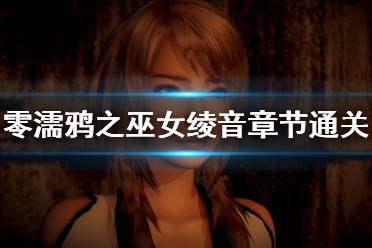 有些玩家不知道怎么触发这个章节
