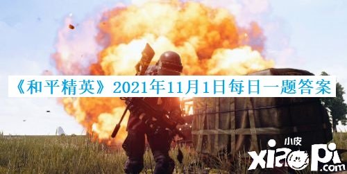 《僻静精英》2021年11月1日逐日一题谜底
