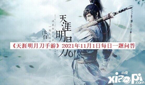 《天涯明月刀手游》2021年11月1日逐日一题问答
