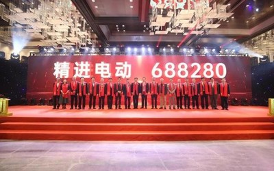 国内首个登陆科创板电驱动企业 精进电动成功上市