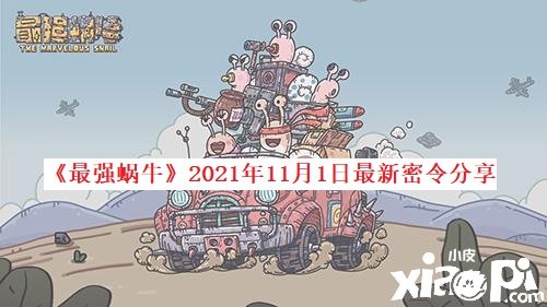 《最强蜗牛》2021年11月1日最新密令分享