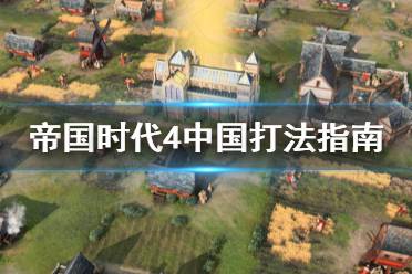 《帝国时代4》中国怎么玩?中国打法指南