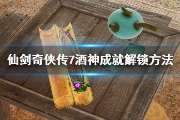 《仙剑奇侠传7》酒神任务怎么做?酒神成就解锁方法