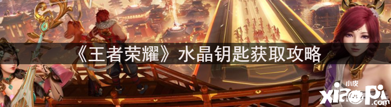 《王者荣耀》水晶钥匙获取攻略
