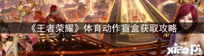 《王者荣耀》体育行动盲盒获取攻略