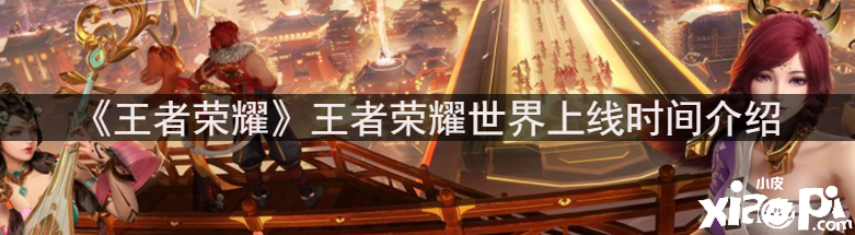 《王者荣耀》王者荣耀世界上线时间先容