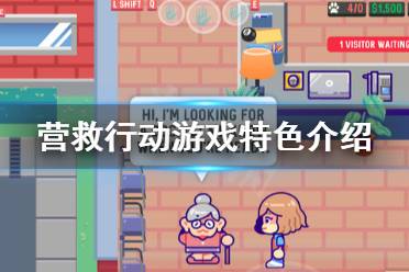 《营救行动》好玩吗?游戏特色介绍