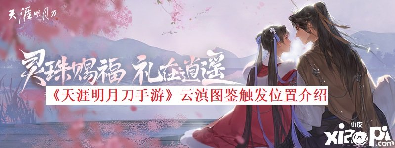 《天涯明月刀手游》云滇图鉴触发位置先容