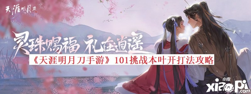 《天涯明月刀手游》101挑战本叶开打法攻略