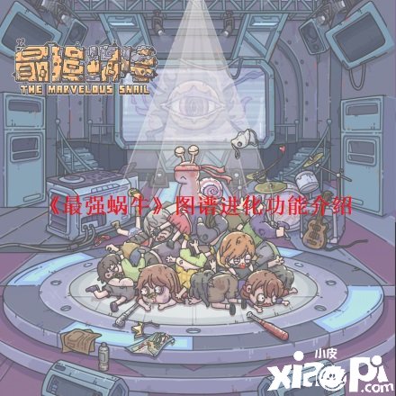 《最强蜗牛》图谱进化成果先容