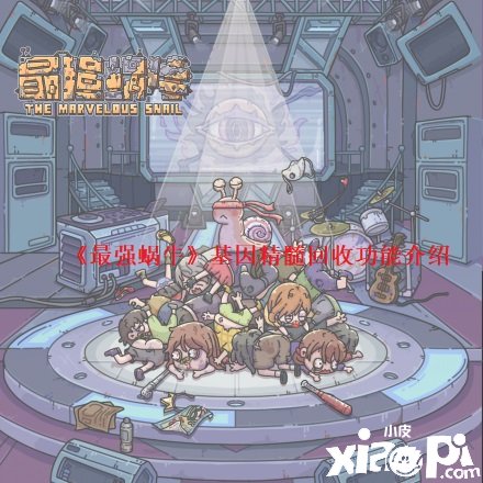 《最强蜗牛》基因精华接纳成果先容
