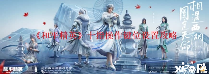 《僻静精英》十指操纵键位配置攻略