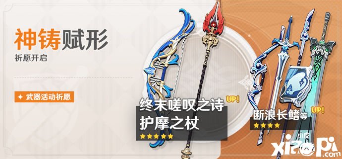《原神》「神铸赋形」祈愿：「长柄兵器·护摩之杖」概率UP！
