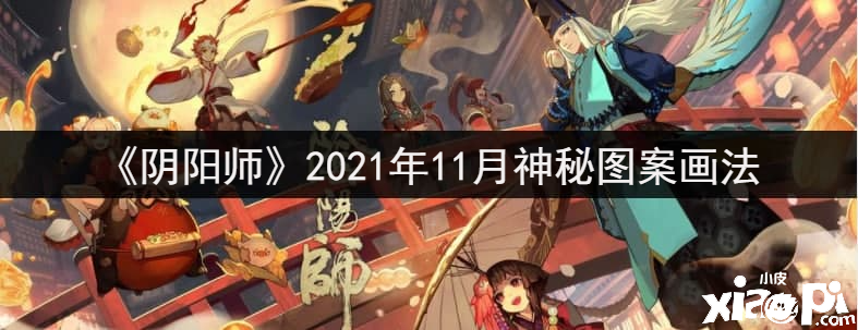 《阴阳师》2021年11月神秘图案画法先容